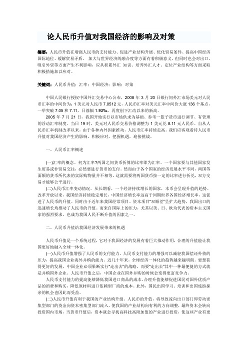 论人民币升值对我国经济的影响及对策