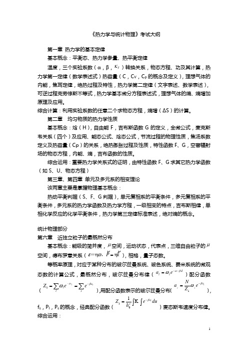 热力学与统计物理复习总结级相关试题