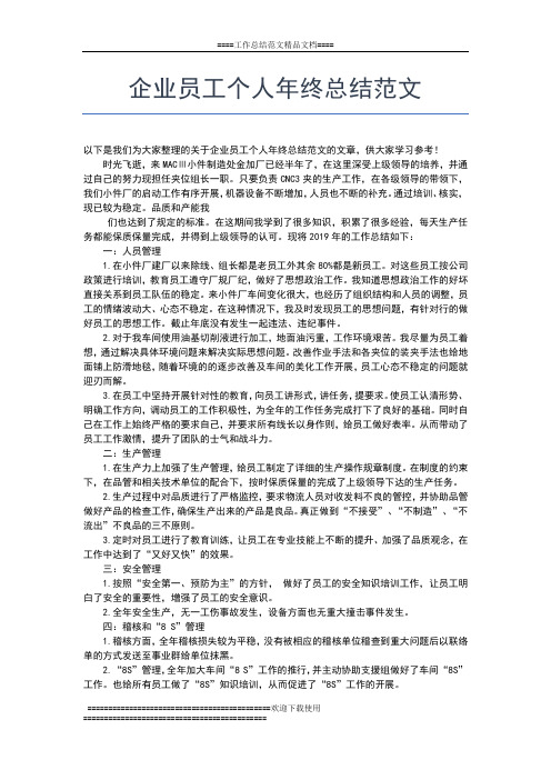 2019年最新企业员工个人年终总结工作总结文档【五篇】