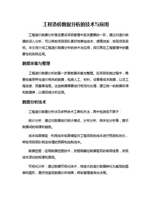 工程造价数据分析的技术与应用