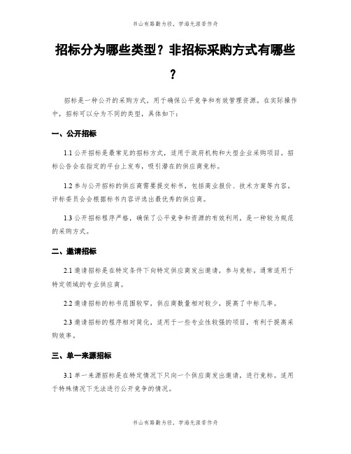 招标分为哪些类型？非招标采购方式有哪些？