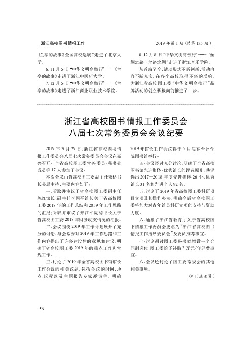 浙江省高校图书情报工作委员会八届七次常务委员会会议纪要