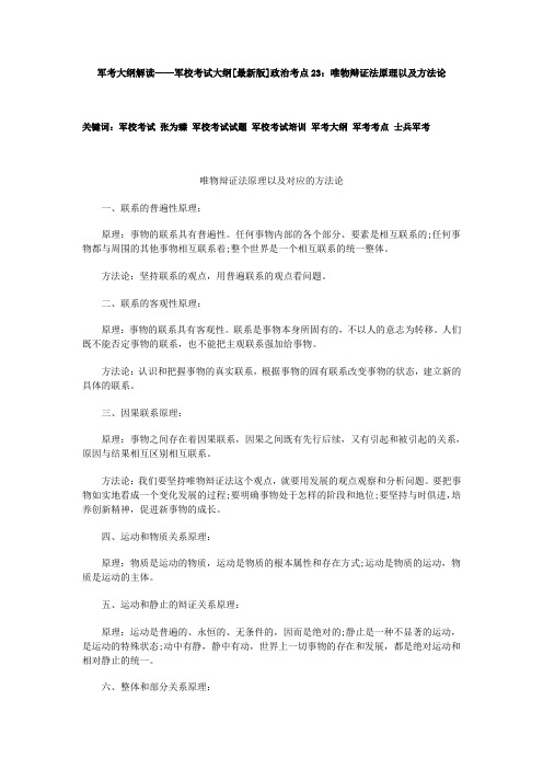 军考大纲解读——军校考试大纲[最新版]政治考点23：唯物辩证法原理以及方法论