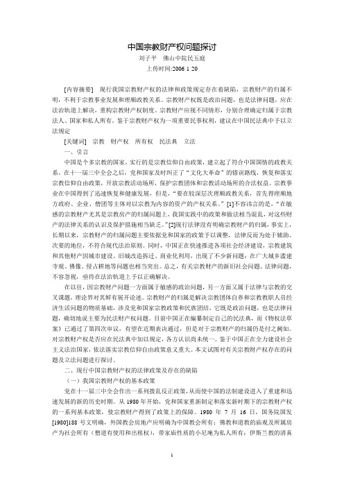 中国宗教财产权问题探讨(刘子平)