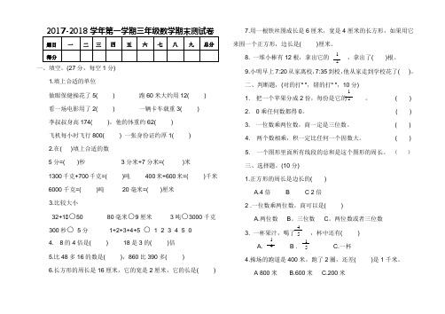 人教版2017-2018学年第一学期三年级数学期末测试卷