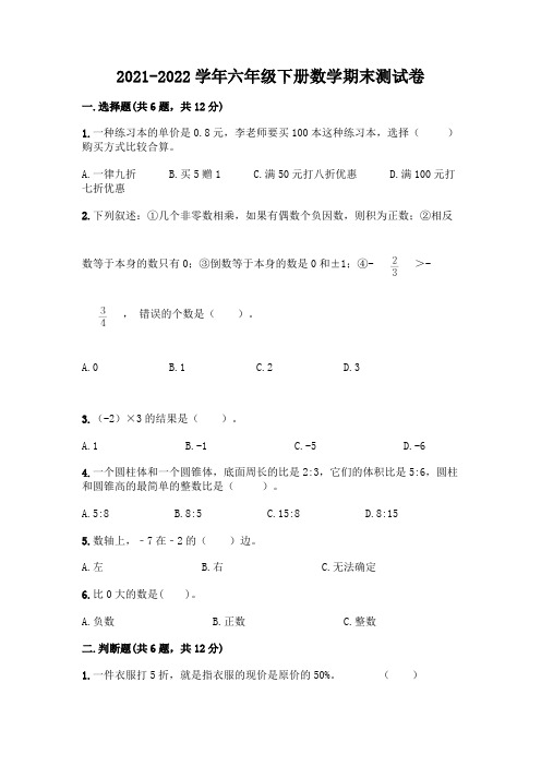 2021-2022学年六年级下册数学期末测试卷及参考答案AB卷