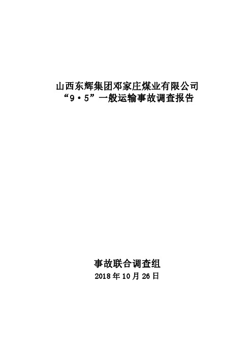 【2018】山西东辉集团邓家庄煤业有限公司 “9·5”一般运输事故调查报告