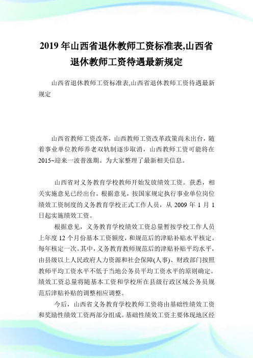 山西省退休教师工资标准表,山西省退休教师工资待遇最新规定.doc