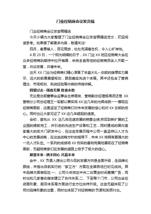 门业经销商会议发言稿精选