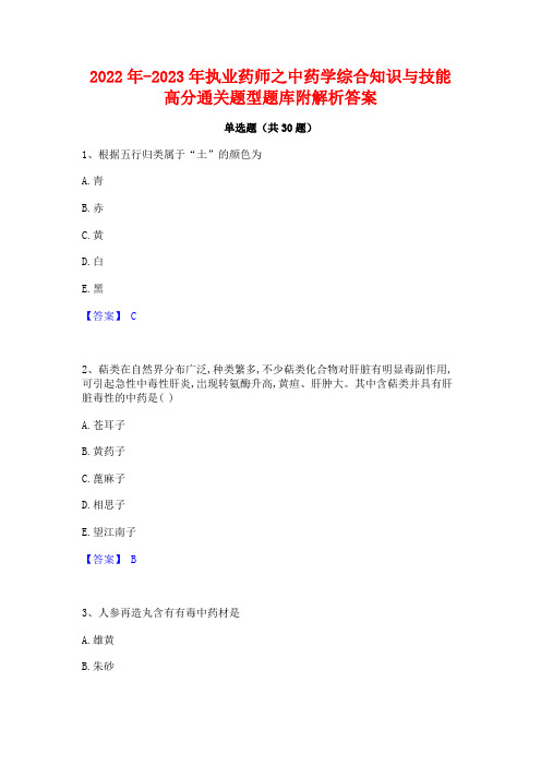 2022年-2023年执业药师之中药学综合知识与技能高分通关题型题库附解析答案