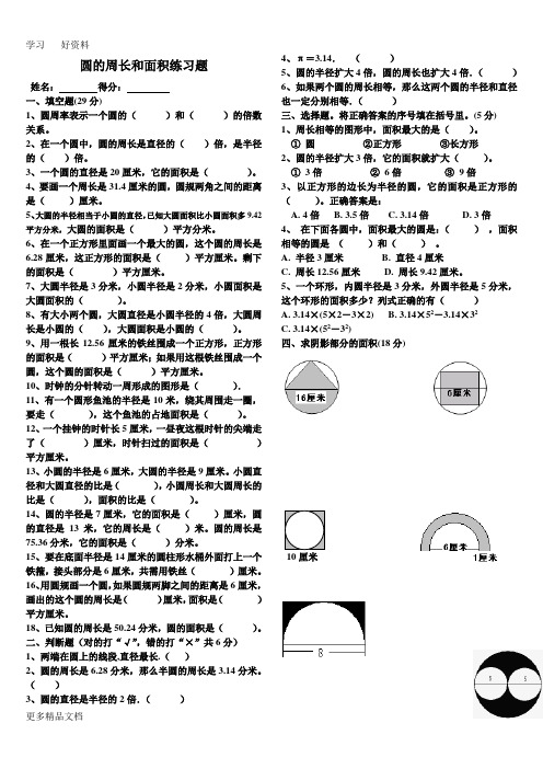 最新新人教版小学数学六年级上册--圆的周长和面积测试练习题(含答案)