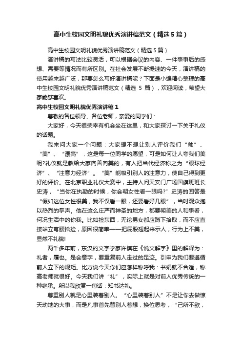 高中生校园文明礼貌优秀演讲稿范文（精选5篇）