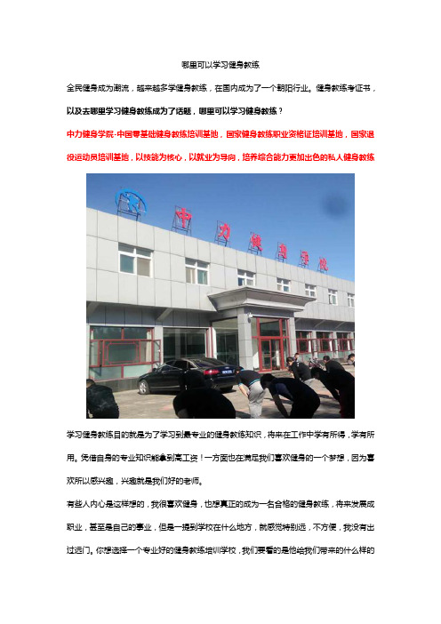 哪里可以学习健身教练