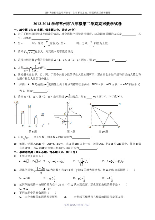 2013-2014学年常州市八年级第二学期期末数学试卷