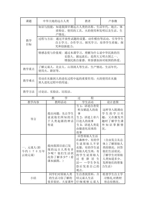 中华大地原始人类教案