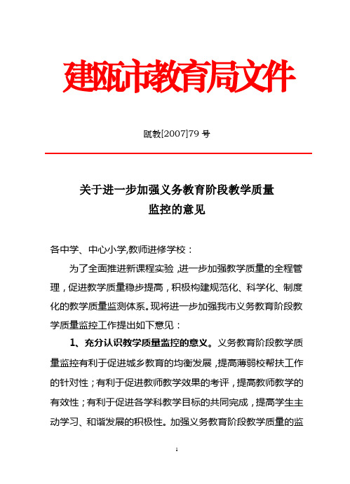 关于进一步加强义务教育阶段教学质量监控的意见