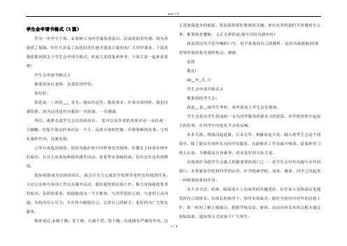 学生会申请书格式（5篇）