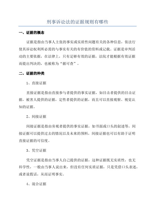 刑事诉讼法的证据规则有哪些