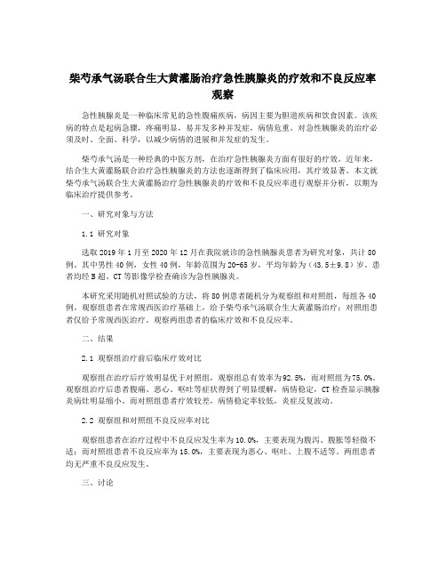 柴芍承气汤联合生大黄灌肠治疗急性胰腺炎的疗效和不良反应率观察