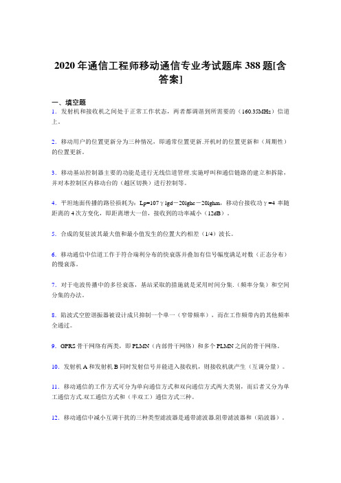 新版精编2020年通信工程师移动通信专业完整考试复习题库388题(含标准答案)