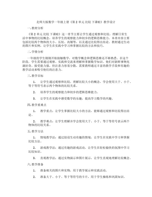 北师大版数学一年级上册《第2单元 比较 下课啦》教学设计