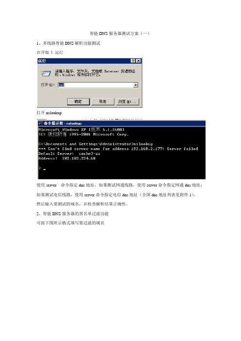 智能DNS测试方案(一)