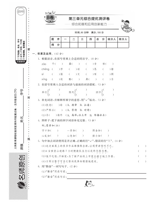 苏教版语文五年级下·第三单元综合提优测评卷(B卷)