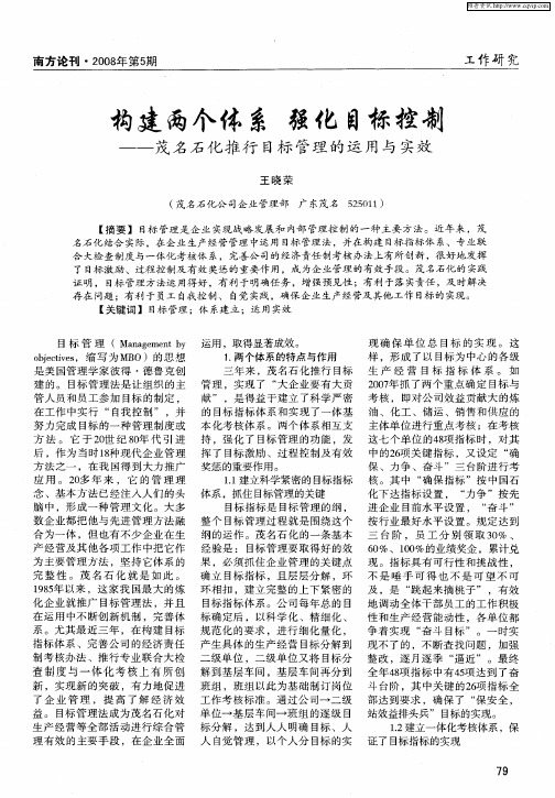 构建两个体系  强化目标控制——茂名石化推行目标管理的运用与实效