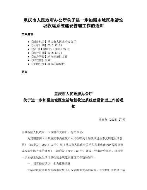 重庆市人民政府办公厅关于进一步加强主城区生活垃圾收运系统建设管理工作的通知