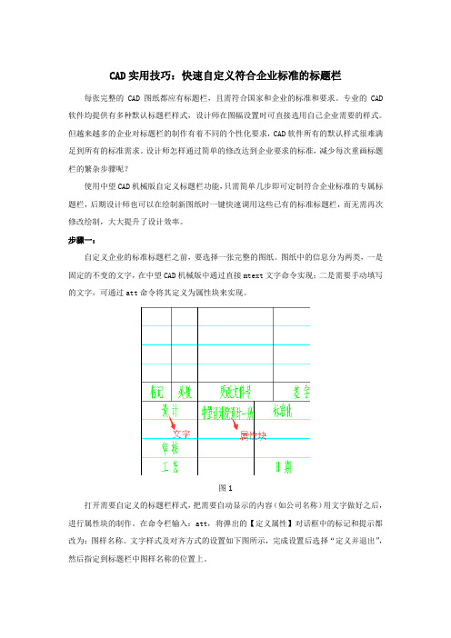 CAD实用技巧：快速自定义符合企业标准的标题栏