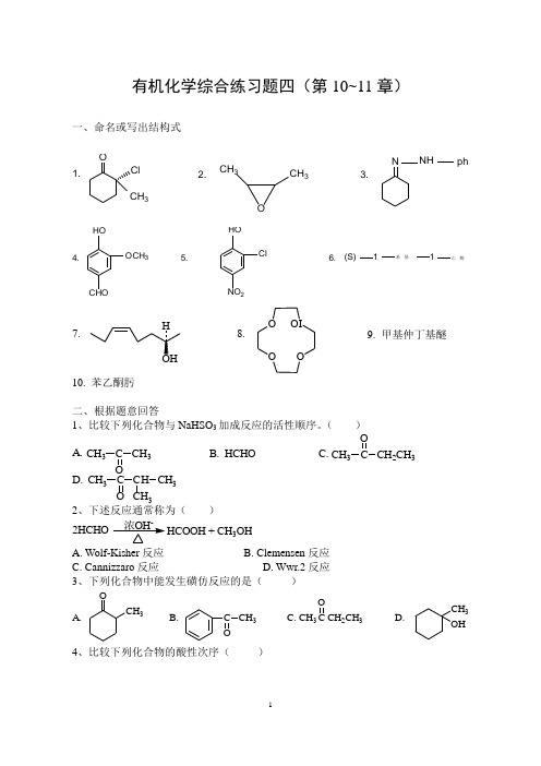 有机化学综合练习题四(第十、十一章)