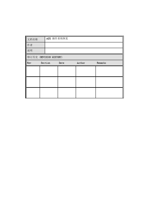 AIX 操作系统恢复文档