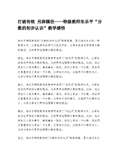 打破传统 另辟蹊径——特级教师朱乐平“分数的初步认识”教学感悟