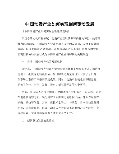 中 国动漫产业如何实现创新驱动发展