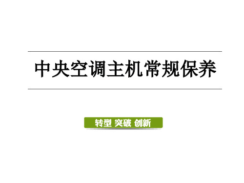 中央空调主机常规保养培训全文