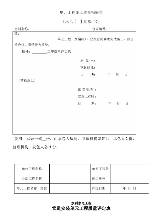 管道安装单元工程质量评定表格模板格模板