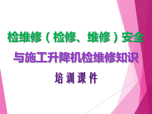 检维修(检修、维修)安全与施工升降机检维修知识培训课件(PPT118页)