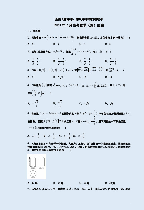 湖南长郡中学、雅礼中学等四校联考2020年2月高考数学(理)试卷附答案详析