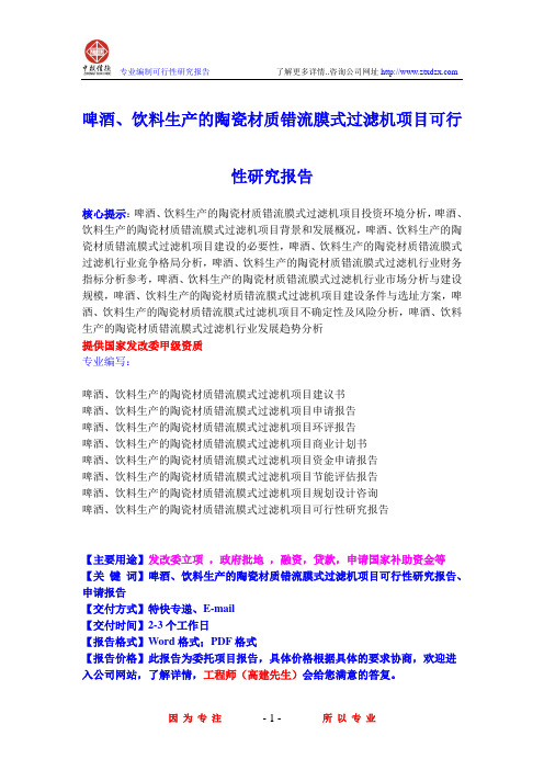 啤酒、饮料生产的陶瓷材质错流膜式过滤机项目可行性研究报告