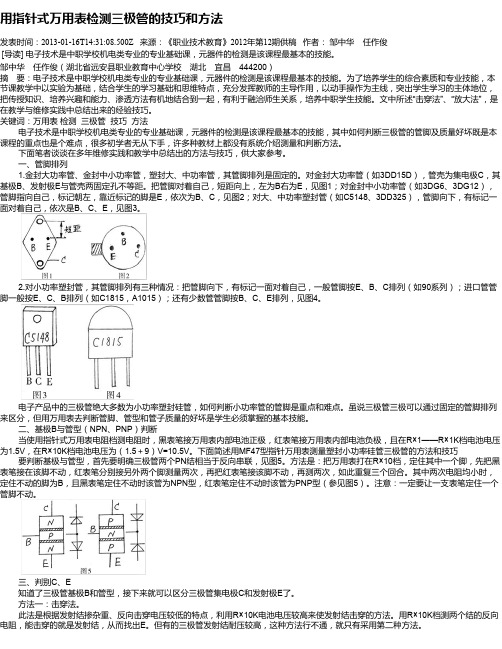 用指针式万用表检测三极管的技巧和方法