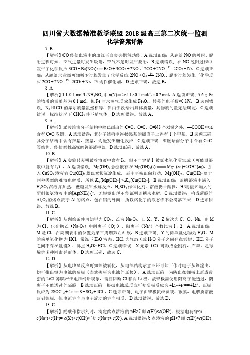 四川省大数据精准教学联盟2018级高三第二次统一监测 化学解析(最终定稿)