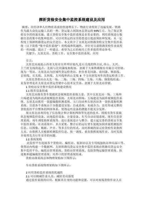 探析货检安全集中监控系统建设及应用