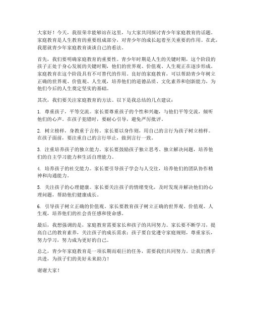 青少年家庭教育发言稿范文