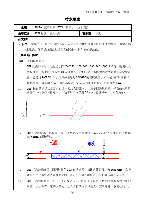 PCBA波峰焊接DIP治具设计技术规范