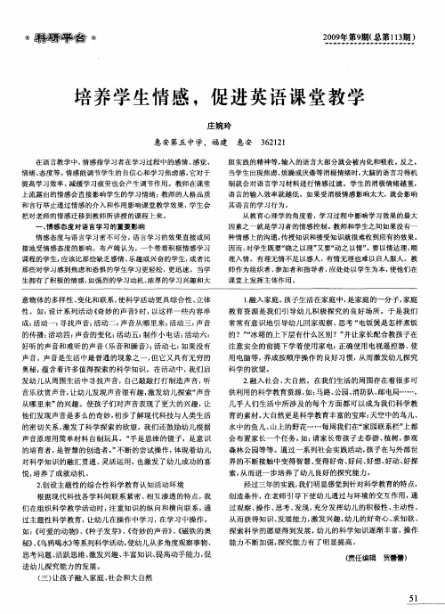 培养学生情感,促进英语课堂教学
