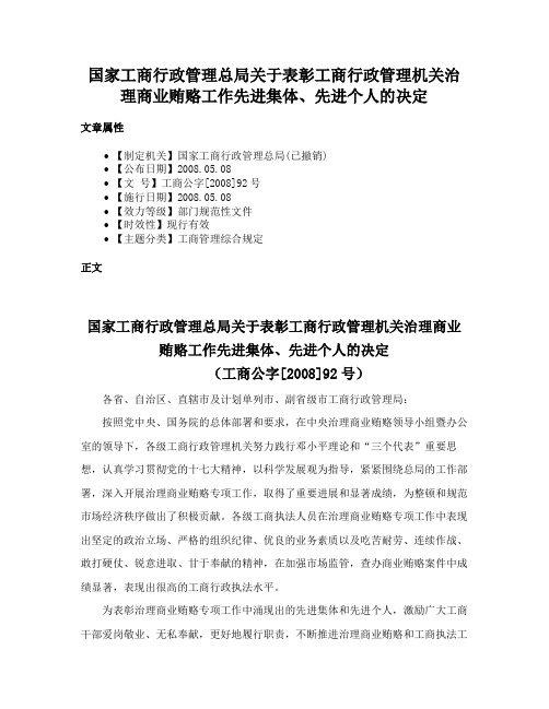 国家工商行政管理总局关于表彰工商行政管理机关治理商业贿赂工作先进集体、先进个人的决定