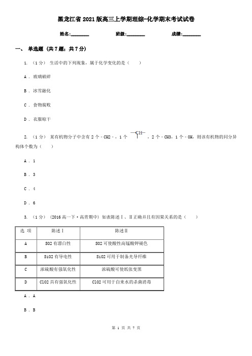 黑龙江省2021版高三上学期理综-化学期末考试试卷