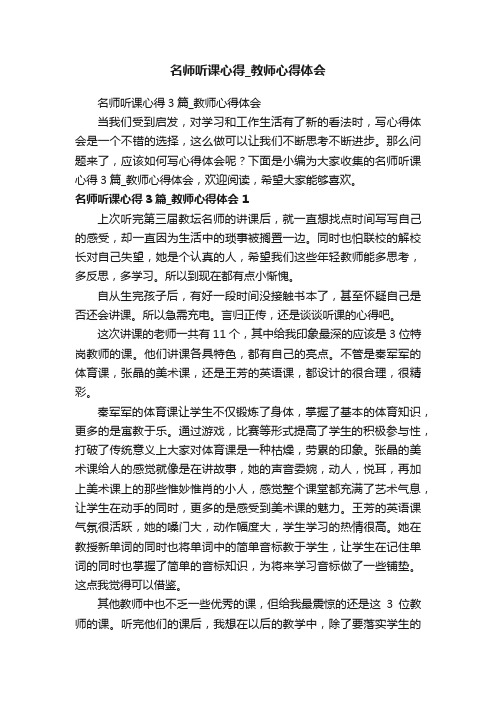 名师听课心得3篇_教师心得体会