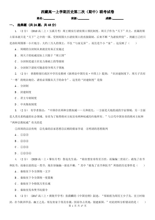 西藏高一上学期历史第二次(期中)联考试卷