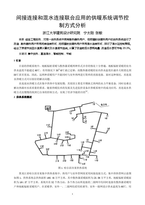 042 间接连接和混水连接联合应用的供暖系统调节控制方式分析